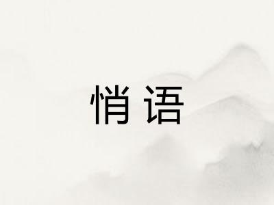 悄语