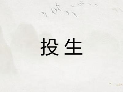 投生 投生