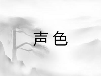 声色