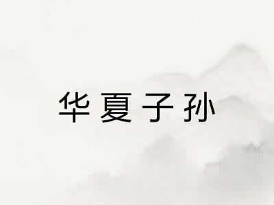 华夏子孙 华夏子孙