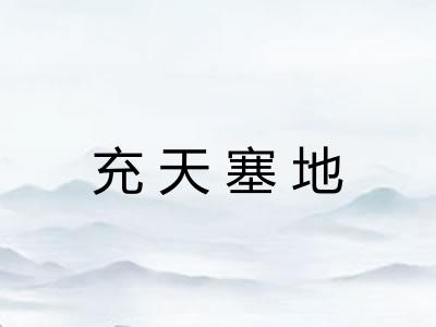 充天塞地 充天塞地