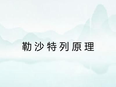 勒沙特列原理 勒沙特列原理