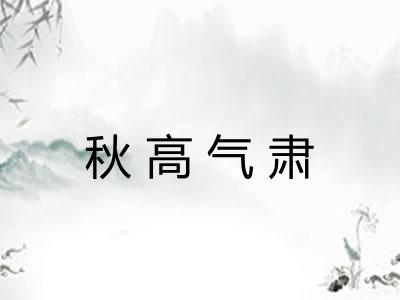 秋高气肃 秋高气肃