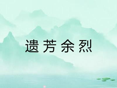 遗芳余烈 遗芳余烈