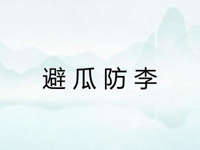 避瓜防李 避瓜防李