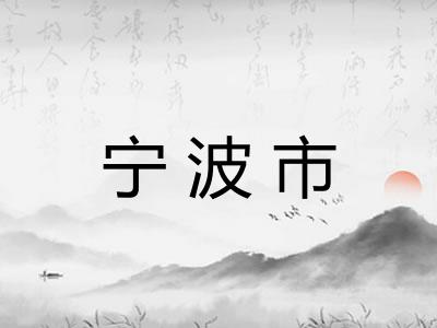 宁波市 宁波市