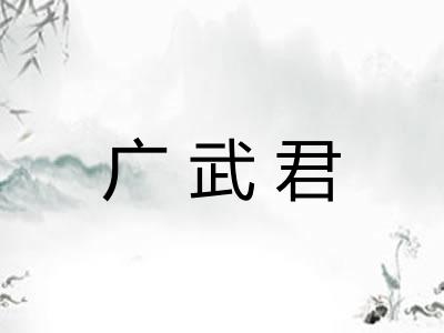 广武君 广武君