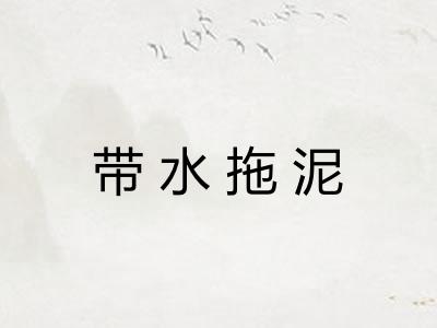 带水拖泥 带水拖泥