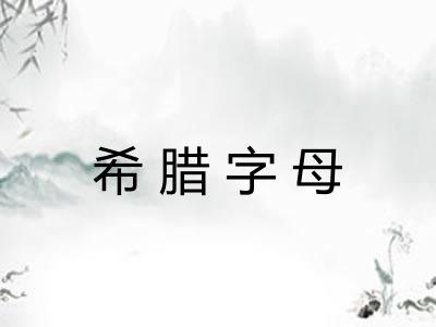 希腊字母 希腊字母