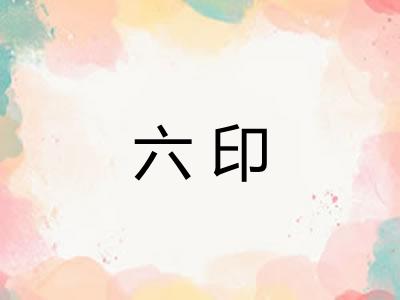 六印