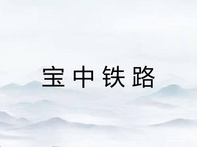宝中铁路 宝中铁路