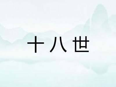 十八世