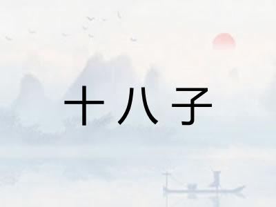 十八子 十八子