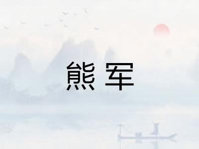 熊军