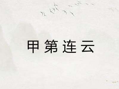 甲第连云 甲第连云