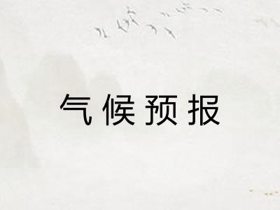 气候预报 气候预报