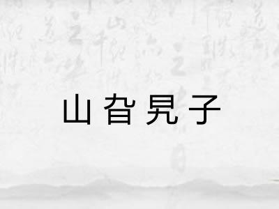 山旮旯子 山旮旯子