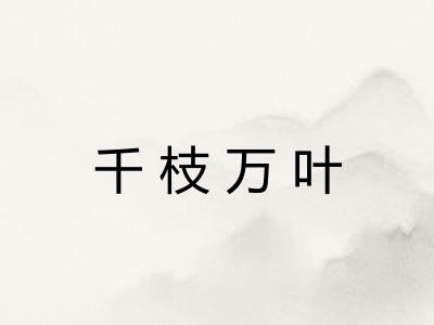 千枝万叶 千枝万叶