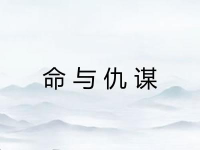 命与仇谋 命与仇谋