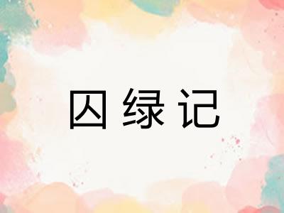 囚绿记 囚绿记