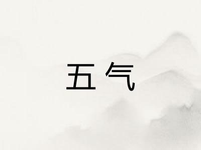 五气 五气