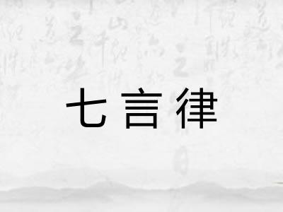 七言律 七言律