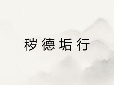 秽德垢行 秽德垢行