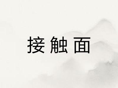接触面 接触面