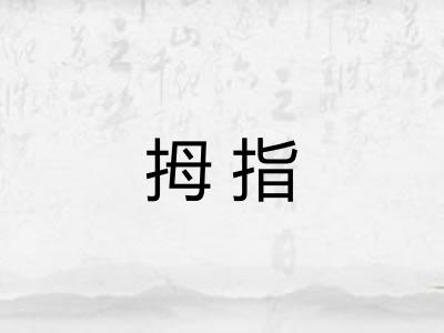 拇指 拇指