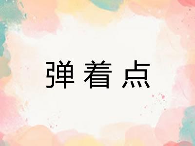 弹着点 弹着点