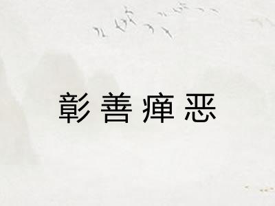 彰善瘅恶 彰善瘅恶