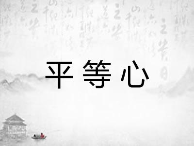 平等心 平等心
