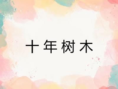 十年树木 十年树木