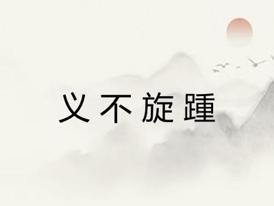 义不旋踵 义不旋踵