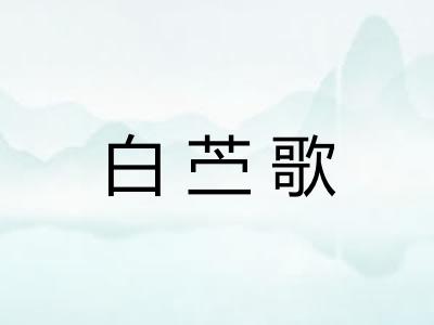 白苎歌 白苎歌
