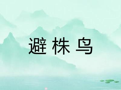 避株鸟