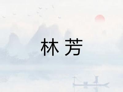林芳