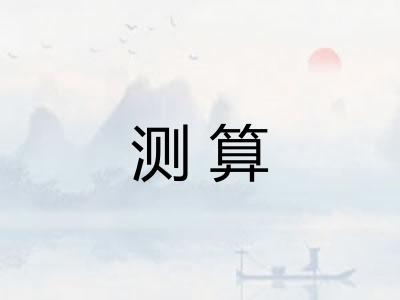 测算