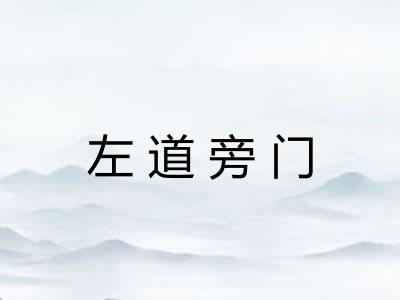 左道旁门