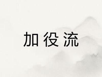 加役流 加役流
