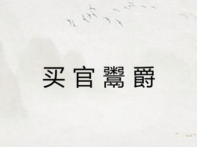 买官鬻爵 买官鬻爵