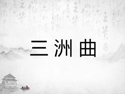 三洲曲 三洲曲