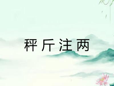 秤斤注两 秤斤注两