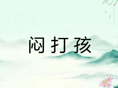 闷打孩 闷打孩