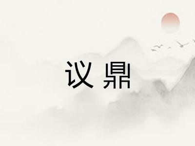 议鼎 议鼎