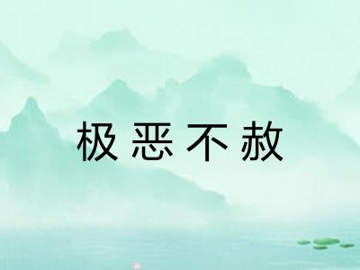 极恶不赦 极恶不赦