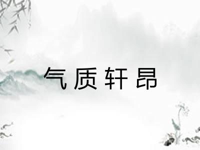 气质轩昂 气质轩昂