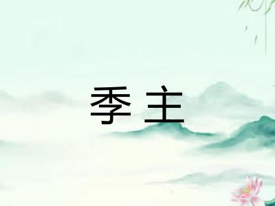 季主