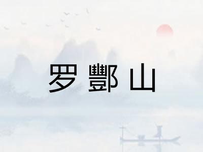 罗酆山 罗酆山