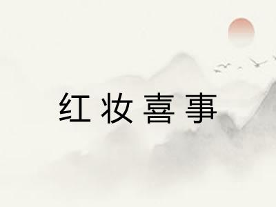 红妆喜事 红妆喜事